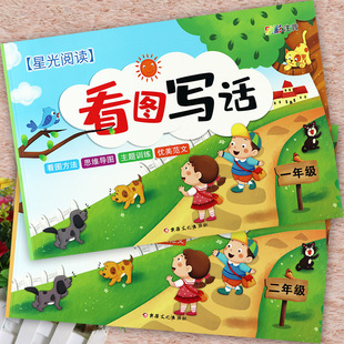 看图写话一二年级写作方法思维导图主题训练星光阅读小学语文优美句子范文例文写话训练本小学生看图说话写话练习本1-2年级作业本