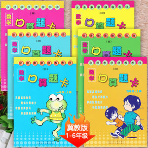 冀教版数学口算题卡1-6上下