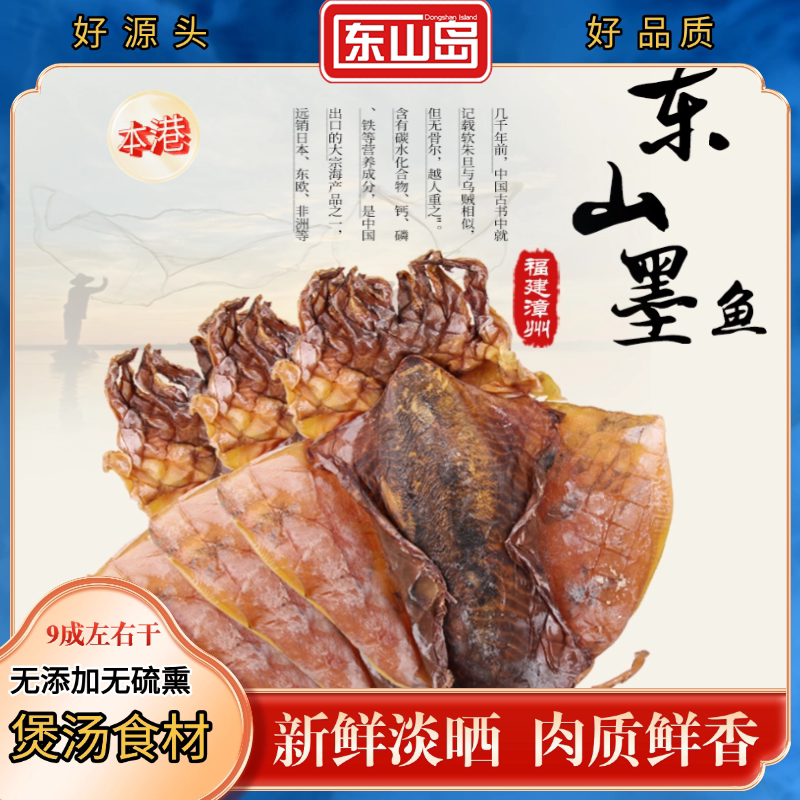 东山岛本港淡晒墨鱼干