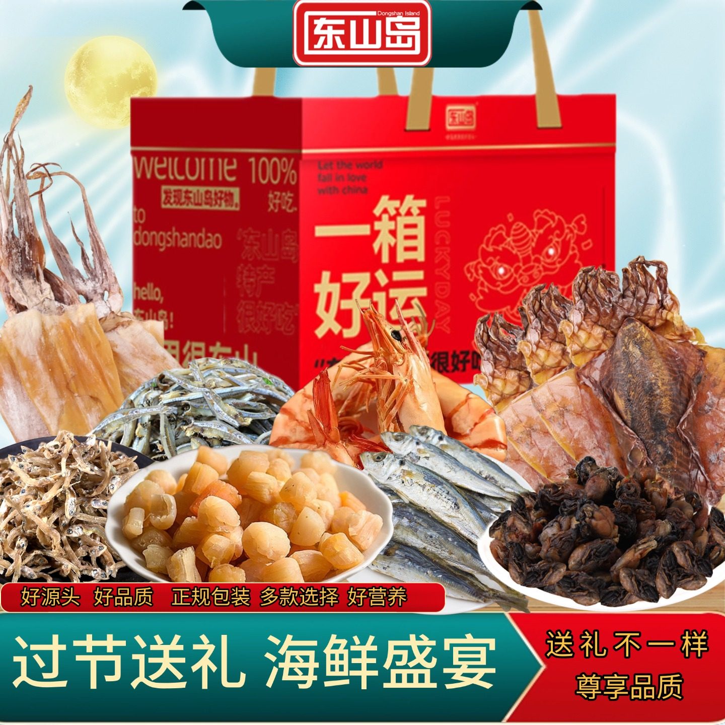东山岛山珍海味干货组合大礼包送长辈走亲戚春节送礼年货特产礼盒,粮油调味/速食/干货/烘焙,干货组合/料包/汤包/干货礼盒,淘宝优惠券,粉丝福利购,淘宝优惠卷