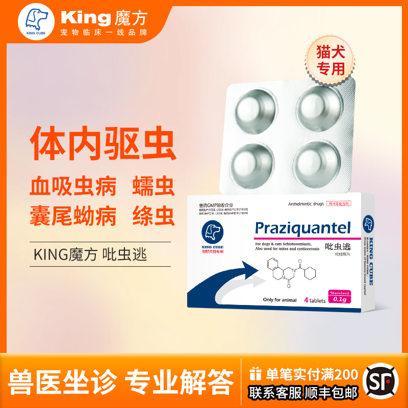 king魔方吡虫逃猫咪体内驱虫药宠物狗狗犬类专用蠕虫绦虫打虫药