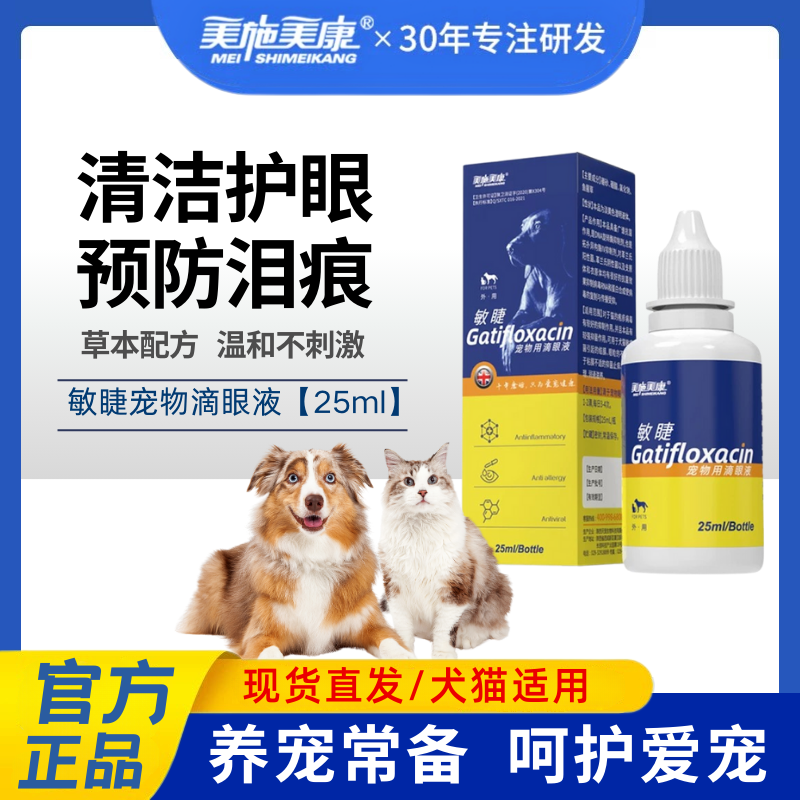美施美康猫咪滴眼液消炎宠物