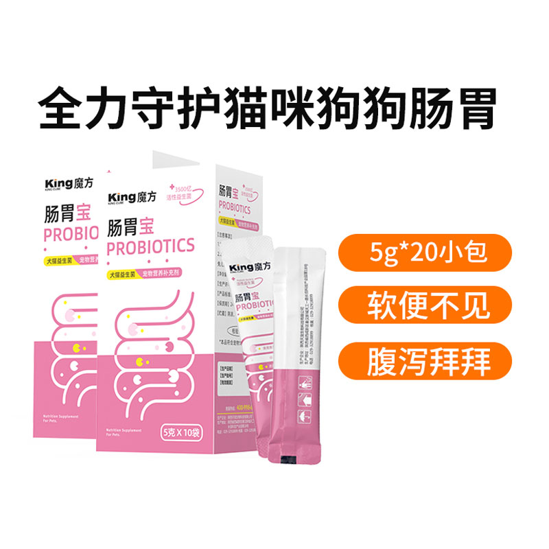 king魔方肠胃宝猫狗通用益生菌