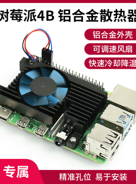 树莓派4B 散热器 铝合金散热风扇Raspberry Pi 4B PWM调速风扇