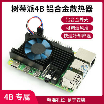 树莓派4B 散热器 铝合金散热风扇Raspberry Pi 4B PWM调速风扇