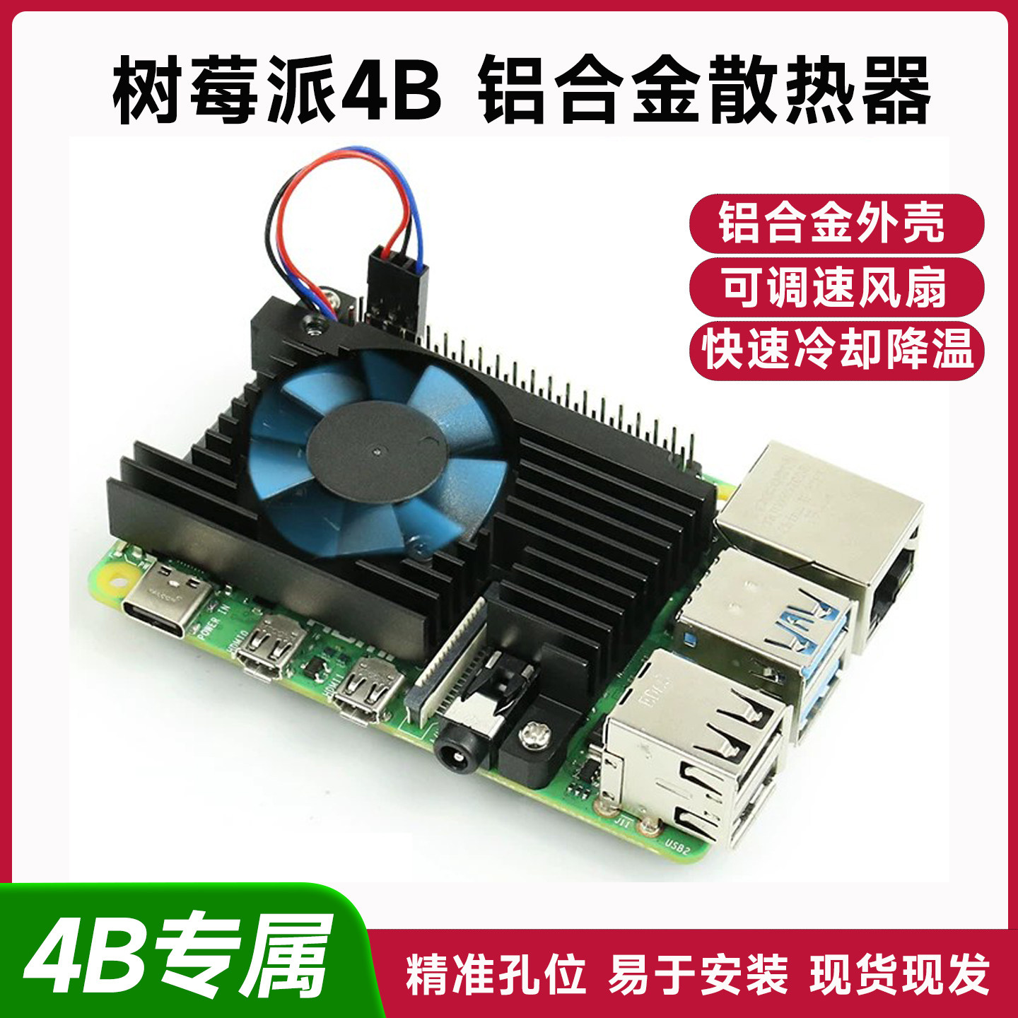 散热风扇树莓派4B散热器