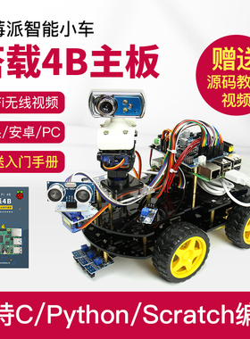 树莓派raspberry pi 4B/3B+智能小车 WiFi摄像头视频云台实时控制
