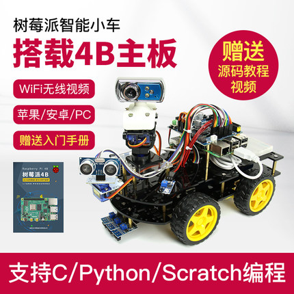 树莓派raspberry pi 4B/3B+智能小车 WiFi摄像头视频云台实时控制