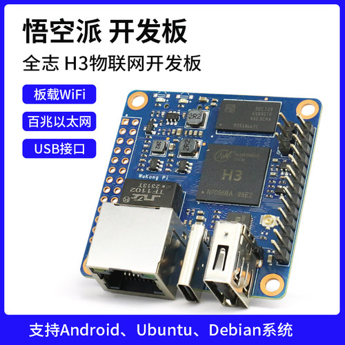 WuKongPi悟空派开发板全志H3