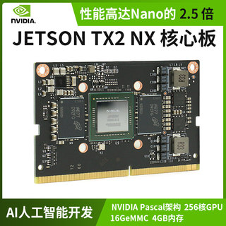 NVIDIA英伟达 Jetson TX2 NX开发套件嵌入式AI人工智能核心板模块