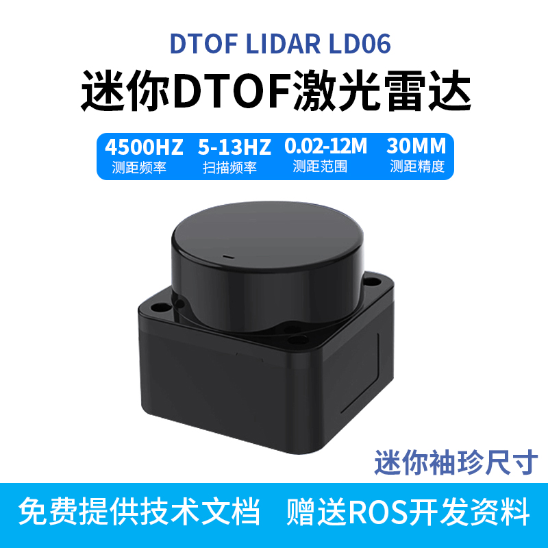 激光雷达模块乐动机器人lidar LD06测距避障迷你DTOF雷达感应器 电子元器件市场 激光扫描模块 原图主图