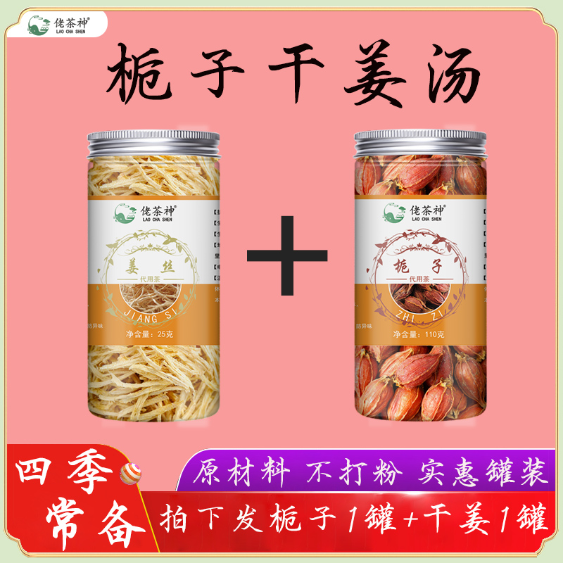 佬茶神栀子干姜汤栀子干姜茶老干姜茶干姜汤茶老姜片加和栀子干姜