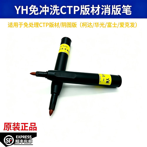 免冲洗CTP消版笔消去图文YH免处理版材柯达华光富士agfa粗头 进口