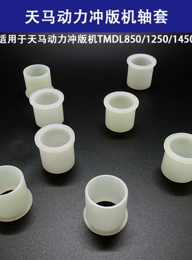天马动力CTP冲版机胶辊毛刷轴套 油轴套 TMDL-850/1250/1450CTP