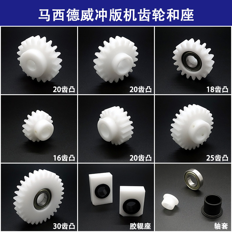 马西德威冲版机齿轮胶辊座轴承套