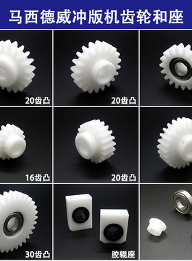 马西德威CTP冲版机传动齿轮胶辊座轴承套 masterview MV-GH显影机