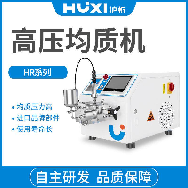 高压均质机纳米均质器HR-NANO实验室浮液工业乳化机饮料豆奶果汁