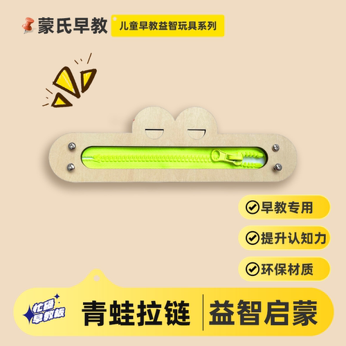 青蛙拉链儿童蒙氏早教启蒙益智游戏宝宝围栏墙上忙碌板玩具配件