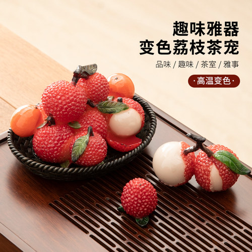 高端精品荔枝可养变色茶宠摆件