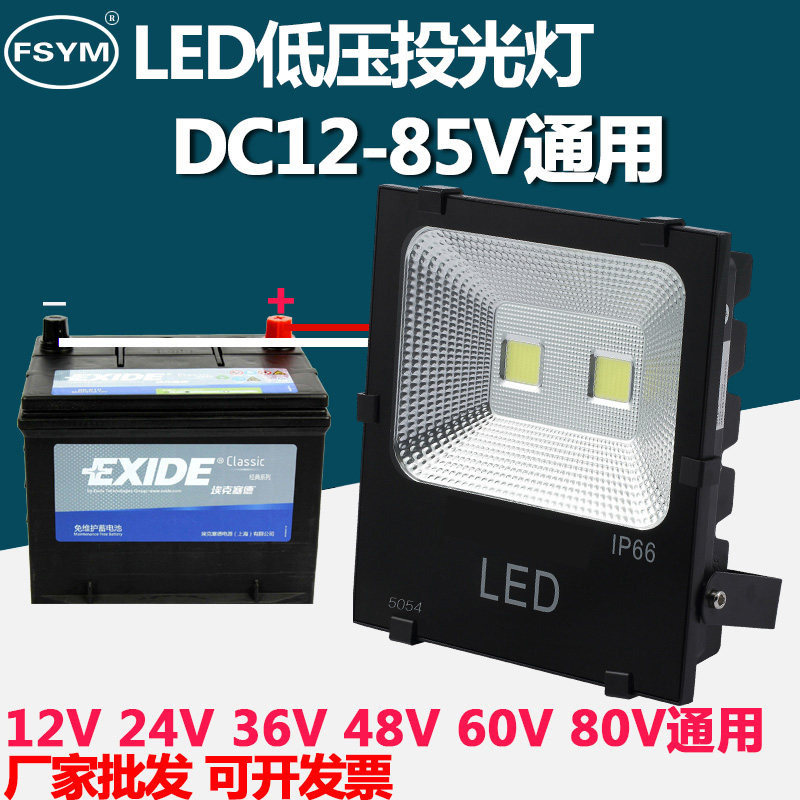 LED投光灯低压12V-24V36V48V60V船用电瓶50W100W夜市地摊高亮照明