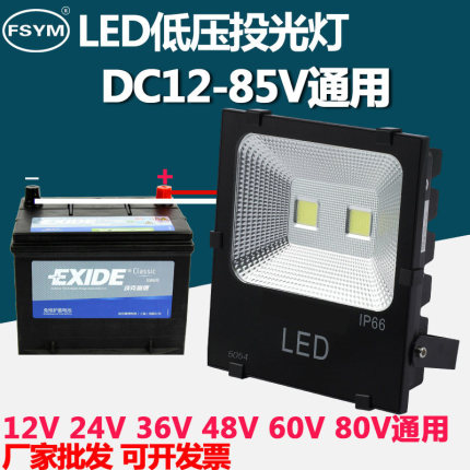 LED投光灯低压12V-24V36V48V60V船用电瓶50W100W夜市地摊高亮照明