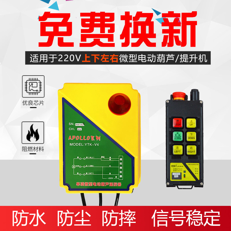 微型电动葫芦上下左右无线遥控器手柄连体四控220v小吊机专用开关