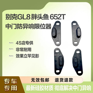别克GL8胖头鱼652中门防除异响导向块25SES653电动车门去除降噪音