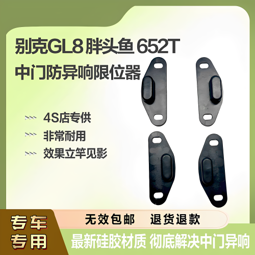 别克GL8胖头鱼652中门防除异响