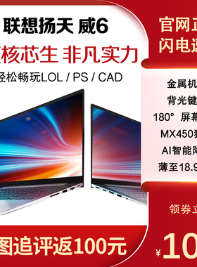 Lenovo/联想扬天威6V15酷睿锐龙商务游戏MX450独显V14笔记本电脑