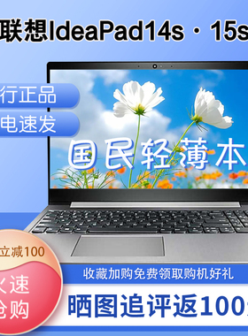 Lenovo/联想 IdeaPad15s 14s 340C锐龙酷睿轻薄办公笔记本电脑