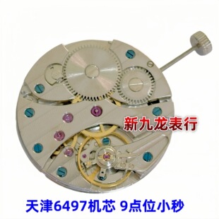 手表机芯配件 天津6497机芯9点位小秒 3601 两针半机芯全新机芯