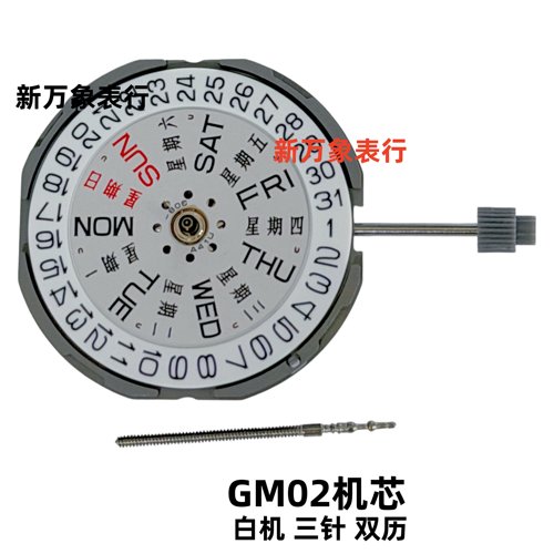 手表机芯配件 GM02机芯 白机 三针双历 全新原装石英机芯