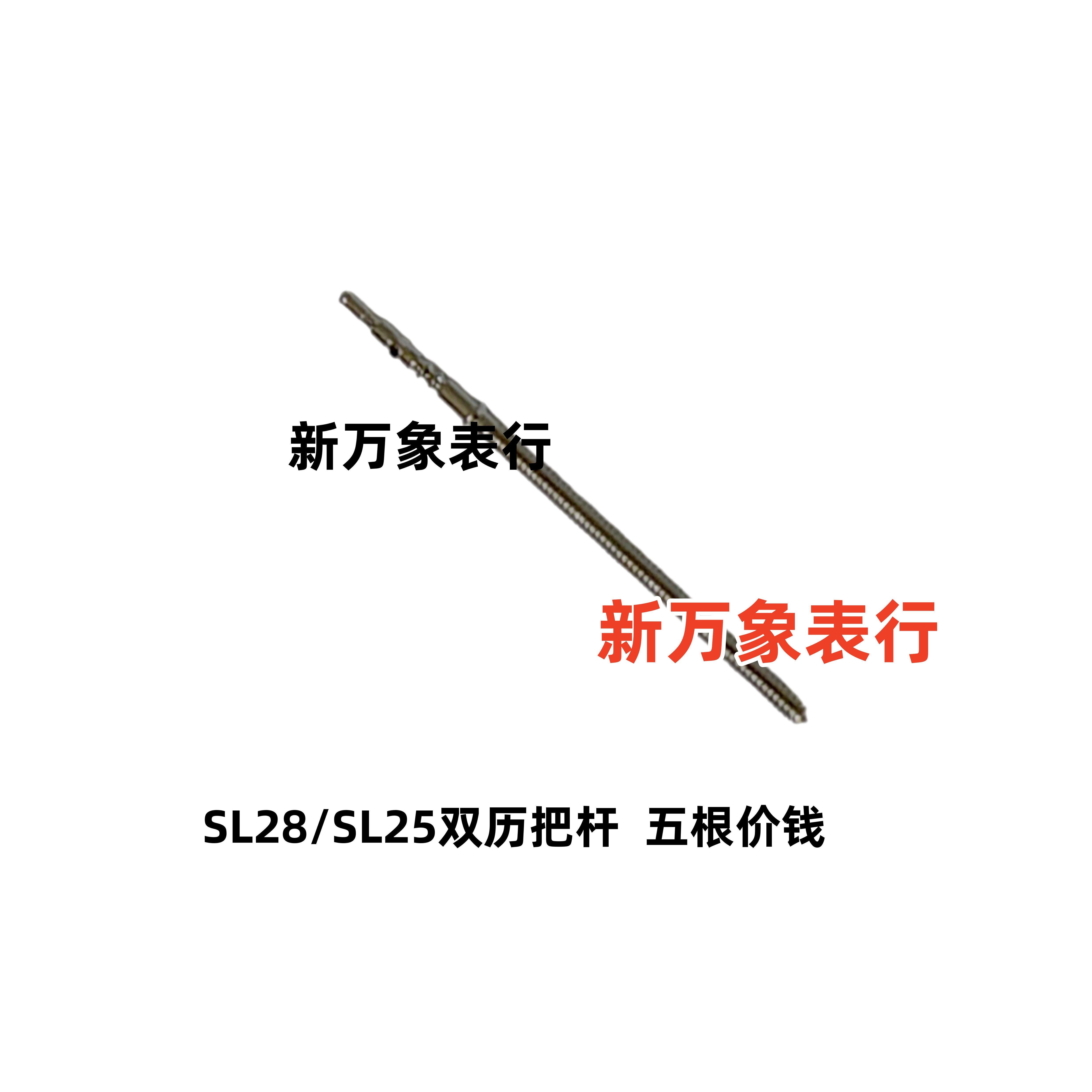 手表机芯配件  SL28/SL配件