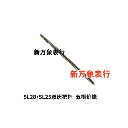手表机芯配件  SL28/SL25 双历把杆 五根价钱  全新原装石英机芯