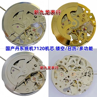手表机芯 国产丹东统机7120机芯 白机金机镂空日历多功能六针全新