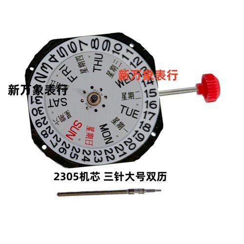 手表机芯配件 2305机芯 三针 大号双历 全新原装石英机芯