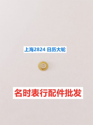 手表机芯配件 上海2824日历大轮 上海2824 手表机芯零件