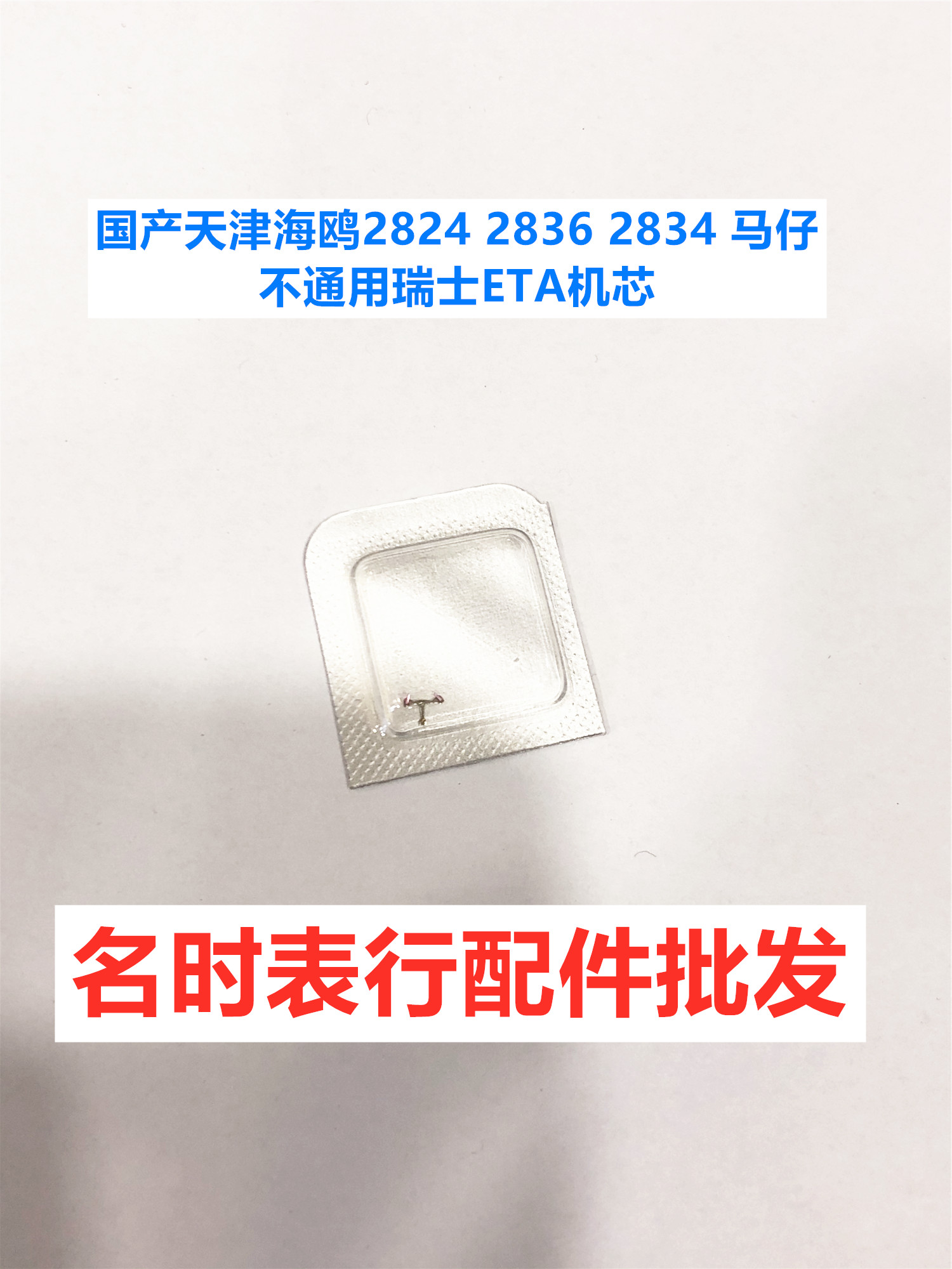 海鸥国产天津通用机芯擒纵叉