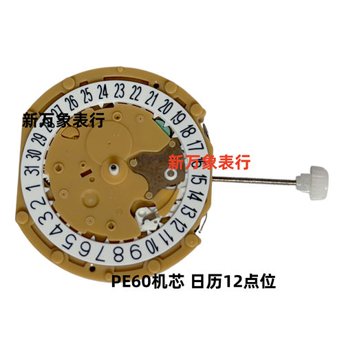 手表机芯配件 PE60机芯 日历12点位  全新原装石英机芯