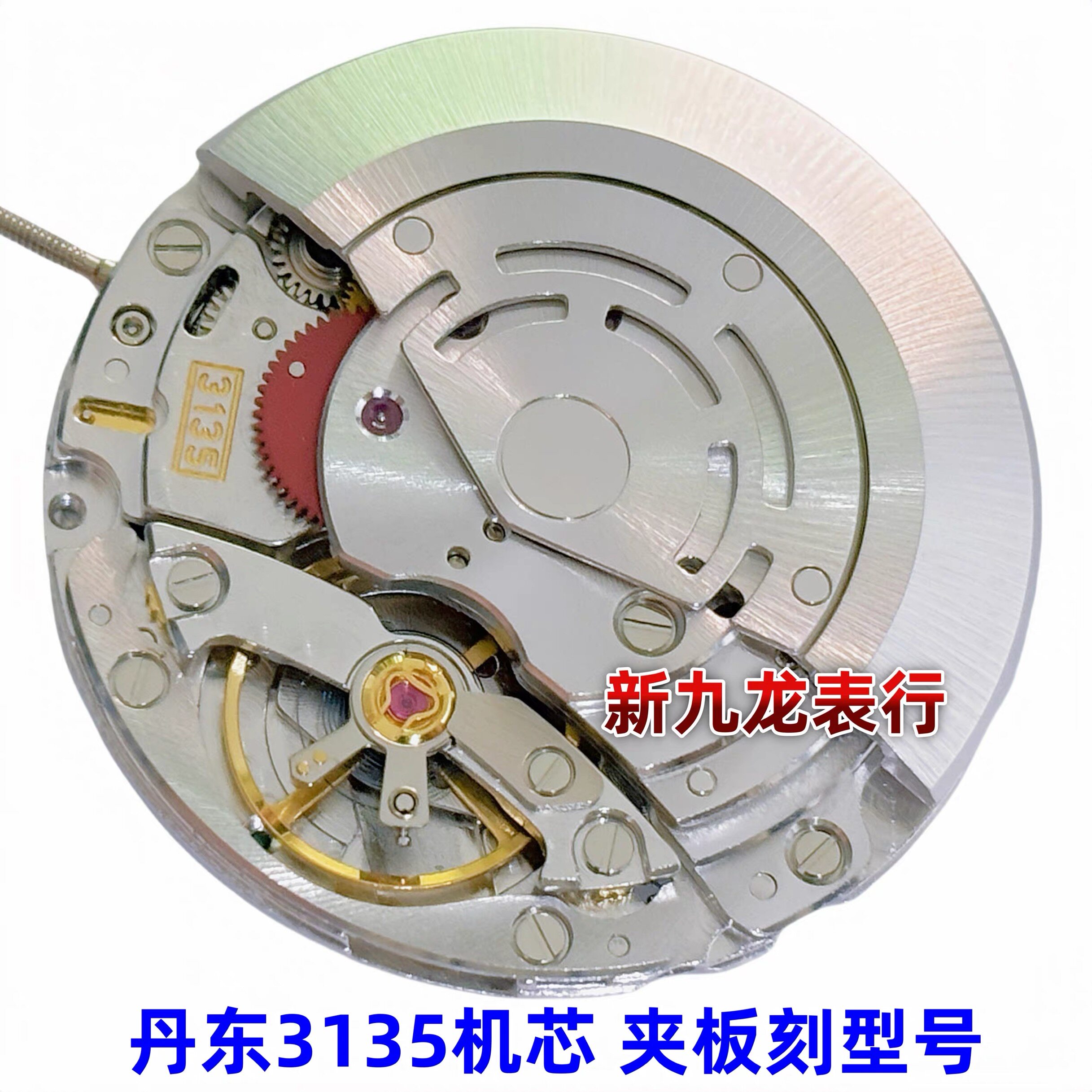 手表机芯 丹东3135机芯 蓝游丝高品质打磨全自动机械机芯VS-3135