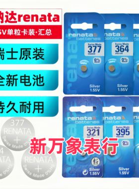 瑞士纽扣电池1.55V 377 364 371 321 379 395 394 362 独立大卡装