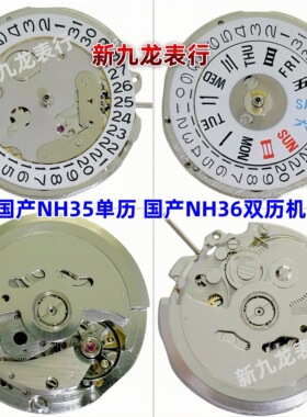 手表机芯 国产NH35A 国产NH36A机芯单历双历代替日本NH35/36A机芯