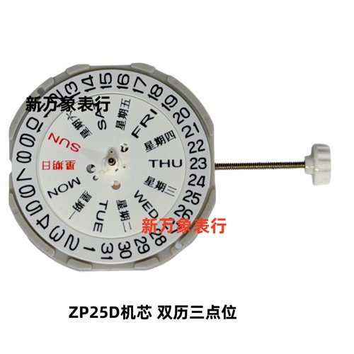 手表机芯配件 ZP25D机芯 双历三点位  全新原装石英机芯