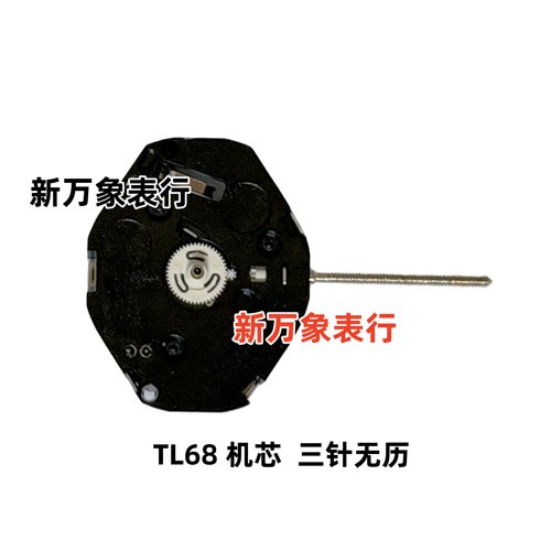 手表机芯配件  TL68机芯  三针无历  全新原装石英机芯