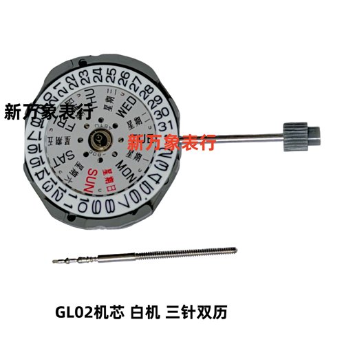 手表机芯配件 GL02机芯 白机 三针双历 全新原装石英机芯