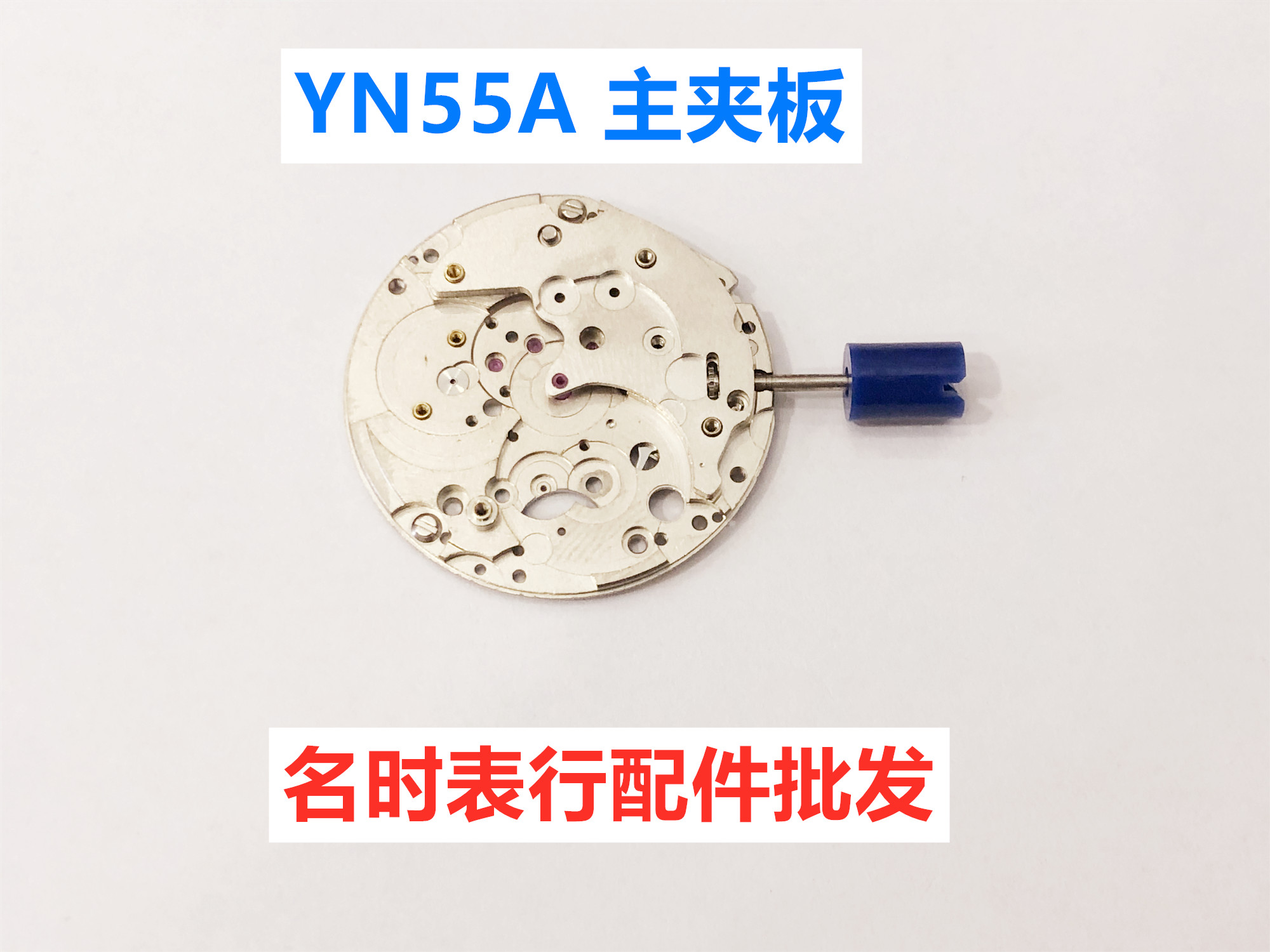 天王YN55A 主夹板 天王手表机芯配件零件
