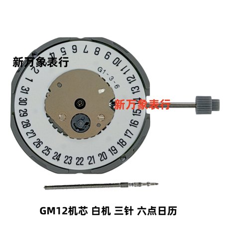 手表机芯配件 GM12机芯 白机 三针六点日历 全新原装石英机芯