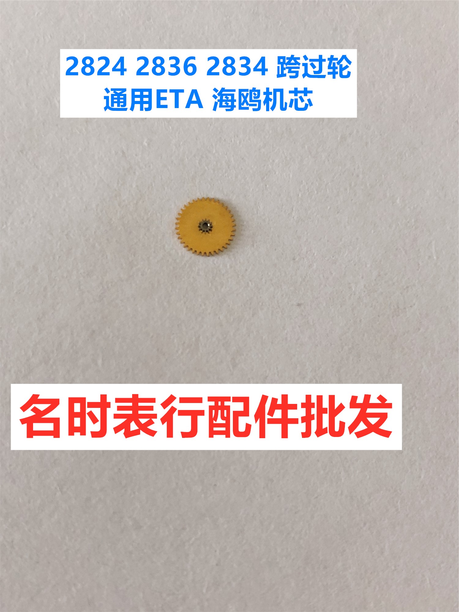 海鸥通用手表机芯