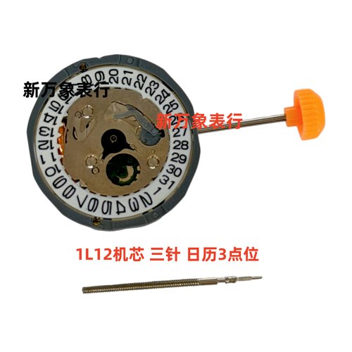手表机芯配件 1L12机芯 三针日历3点位  全新原装石英机芯