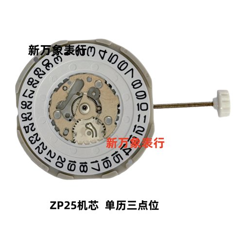 手表机芯配件  ZP25机芯 单历三点位  全新原装石英机芯